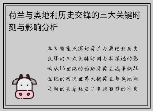 荷兰与奥地利历史交锋的三大关键时刻与影响分析 荷兰与奥地利历史交锋的三大关键时刻与影响分析
