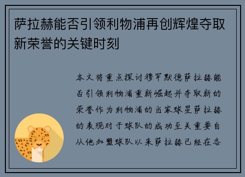 萨拉赫能否引领利物浦再创辉煌夺取新荣誉的关键时刻 萨拉赫能否引领利物浦再创辉煌夺取新荣誉的关键时刻
