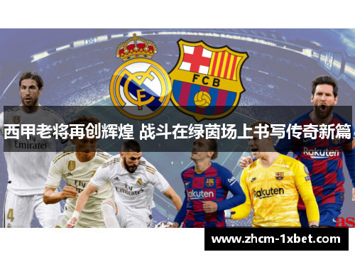 西甲老将再创辉煌 战斗在绿茵场上书写传奇新篇