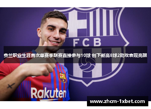 费兰职业生涯首次单赛季联赛直接参与10球 创下新高8球2助攻表现亮眼