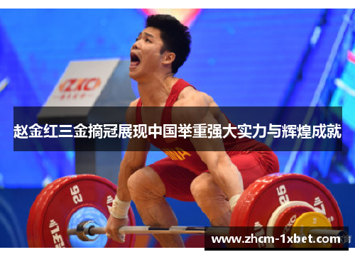 赵金红三金摘冠展现中国举重强大实力与辉煌成就