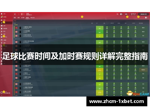 足球比赛时间及加时赛规则详解完整指南