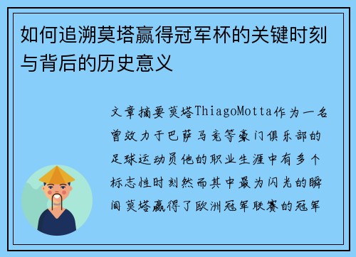 如何追溯莫塔赢得冠军杯的关键时刻与背后的历史意义 如何追溯莫塔赢得冠军杯的关键时刻与背后的历史意义