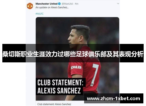 桑切斯职业生涯效力过哪些足球俱乐部及其表现分析 桑切斯职业生涯效力过哪些足球俱乐部及其表现分析