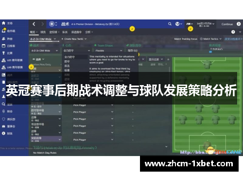 英冠赛事后期战术调整与球队发展策略分析 英冠赛事后期战术调整与球队发展策略分析