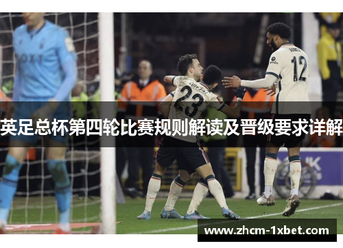 英足总杯第四轮比赛规则解读及晋级要求详解