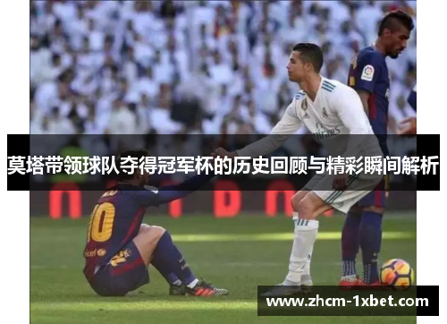 莫塔带领球队夺得冠军杯的历史回顾与精彩瞬间解析
