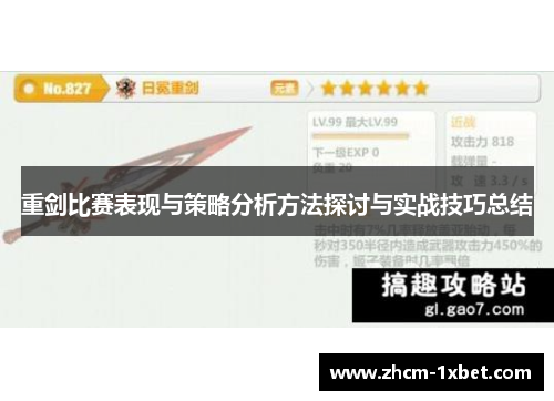 重剑比赛表现与策略分析方法探讨与实战技巧总结