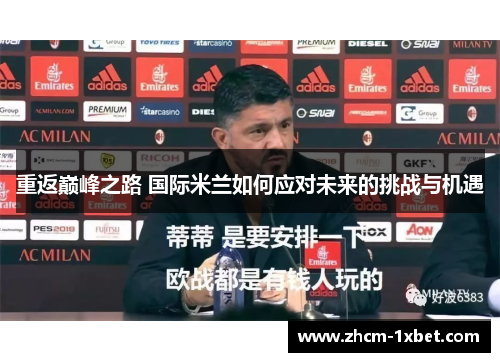 重返巅峰之路 国际米兰如何应对未来的挑战与机遇 重返巅峰之路 国际米兰如何应对未来的挑战与机遇