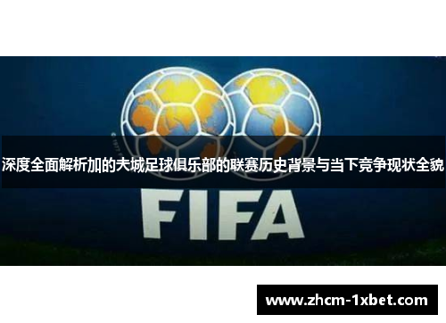 深度全面解析加的夫城足球俱乐部的联赛历史背景与当下竞争现状全貌 深度全面解析加的夫城足球俱乐部的联赛历史背景与当下竞争现状全貌