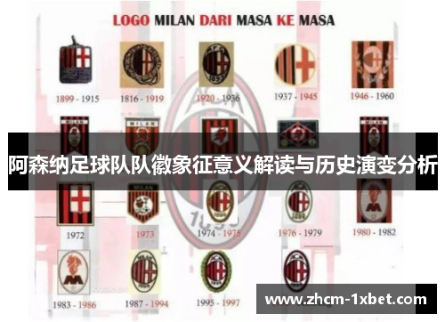 阿森纳足球队队徽象征意义解读与历史演变分析 阿森纳足球队队徽象征意义解读与历史演变分析