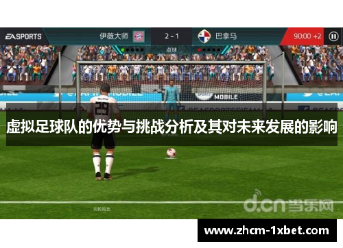 虚拟足球队的优势与挑战分析及其对未来发展的影响 虚拟足球队的优势与挑战分析及其对未来发展的影响