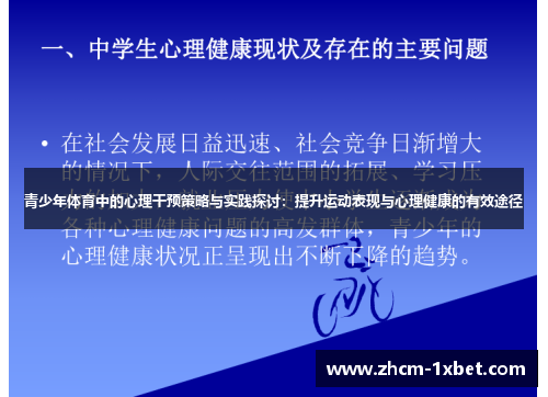青少年体育中的心理干预策略与实践探讨:提升运动表现与心理健康的有效途径 青少年体育中的心理干预策略与实践探讨:提升运动表现与心理健康的有效途径