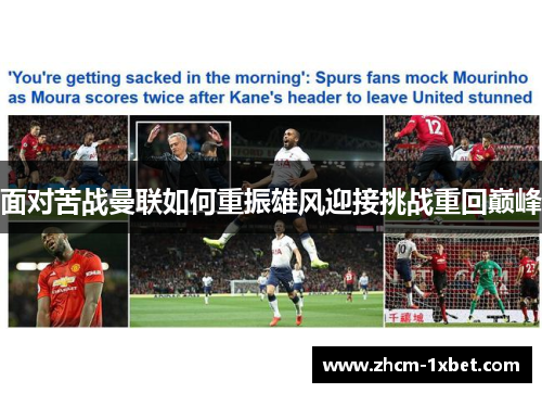 面对苦战曼联如何重振雄风迎接挑战重回巅峰 面对苦战曼联如何重振雄风迎接挑战重回巅峰
