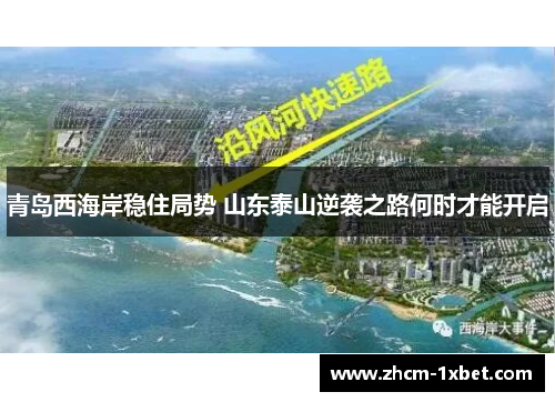 青岛西海岸稳住局势 山东泰山逆袭之路何时才能开启 青岛西海岸稳住局势 山东泰山逆袭之路何时才能开启