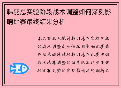 韩羽总实验阶段战术调整如何深刻影响比赛最终结果分析 韩羽总实验阶段战术调整如何深刻影响比赛最终结果分析