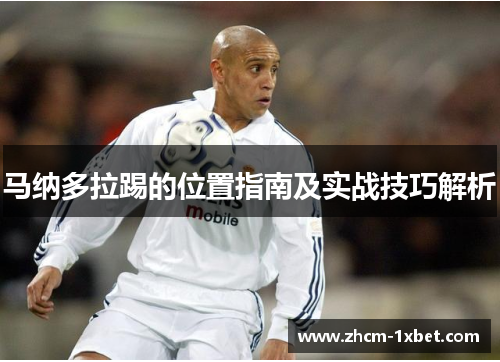 马纳多拉踢的位置指南及实战技巧解析 马纳多拉踢的位置指南及实战技巧解析