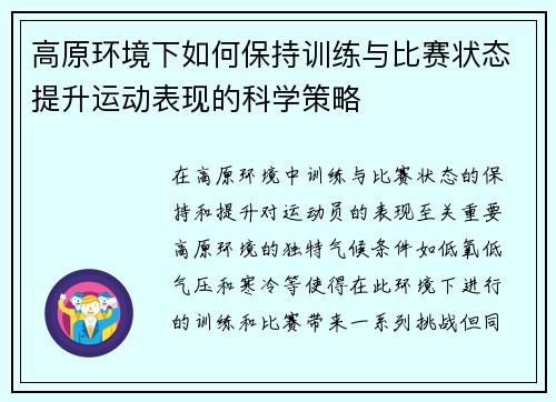 高原环境下如何保持训练与比赛状态提升运动表现的科学策略