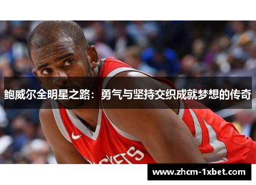 鲍威尔全明星之路:勇气与坚持交织成就梦想的传奇 鲍威尔全明星之路:勇气与坚持交织成就梦想的传奇