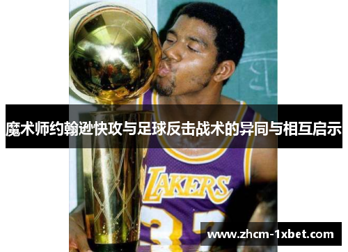 魔术师约翰逊快攻与足球反击战术的异同与相互启示