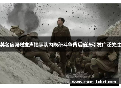 英名宿强烈发声揭露队内隐秘斗争背后暗流引发广泛关注 英名宿强烈发声揭露队内隐秘斗争背后暗流引发广泛关注