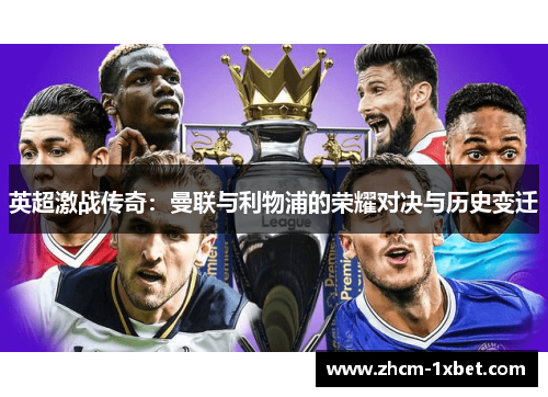 英超激战传奇：曼联与利物浦的荣耀对决与历史变迁