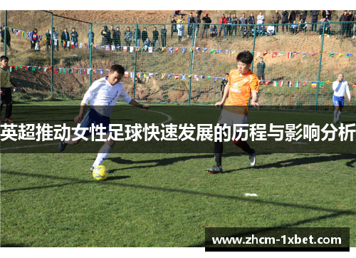 英超推动女性足球快速发展的历程与影响分析