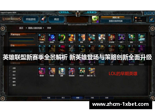 英雄联盟新赛季全景解析 新英雄登场与策略创新全面升级