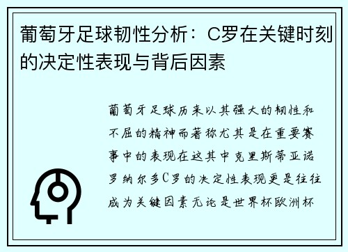 葡萄牙足球韧性分析：C罗在关键时刻的决定性表现与背后因素