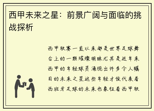 西甲未来之星：前景广阔与面临的挑战探析