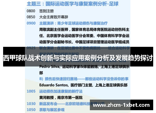 西甲球队战术创新与实际应用案例分析及发展趋势探讨