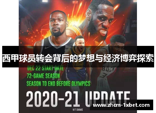 西甲球员转会背后的梦想与经济博弈探索