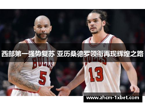 西部第一强势复苏 亚历桑德罗领衔再现辉煌之路
