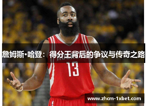 詹姆斯·哈登：得分王背后的争议与传奇之路