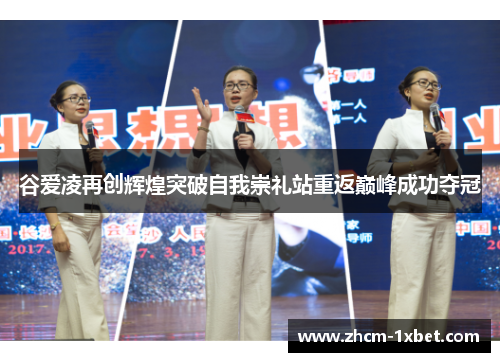 谷爱凌再创辉煌突破自我崇礼站重返巅峰成功夺冠