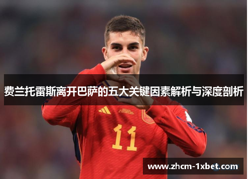 费兰托雷斯离开巴萨的五大关键因素解析与深度剖析