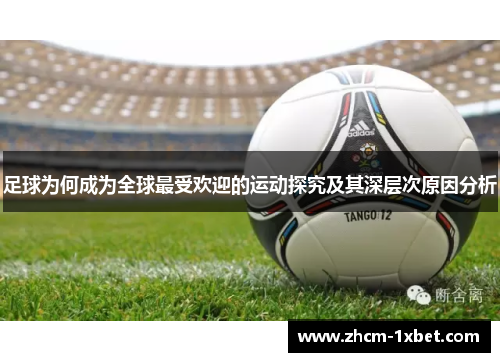 足球为何成为全球最受欢迎的运动探究及其深层次原因分析