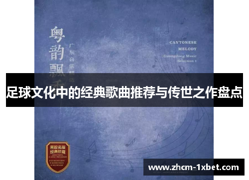 足球文化中的经典歌曲推荐与传世之作盘点