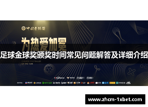 足球金球奖颁奖时间常见问题解答及详细介绍