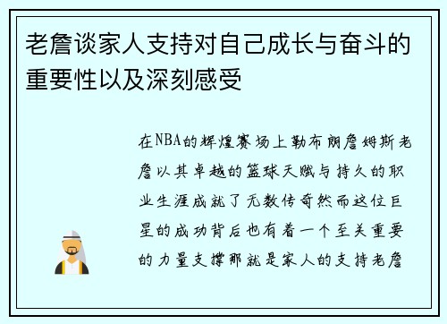 老詹谈家人支持对自己成长与奋斗的重要性以及深刻感受