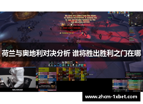 荷兰与奥地利对决分析 谁将胜出胜利之门在哪 荷兰与奥地利对决分析 谁将胜出胜利之门在哪