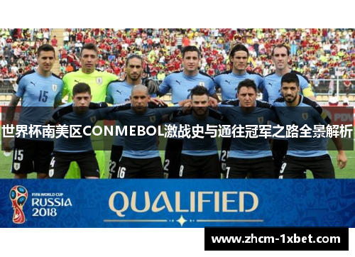 世界杯南美区CONMEBOL激战史与通往冠军之路全景解析 世界杯南美区CONMEBOL激战史与通往冠军之路全景解析