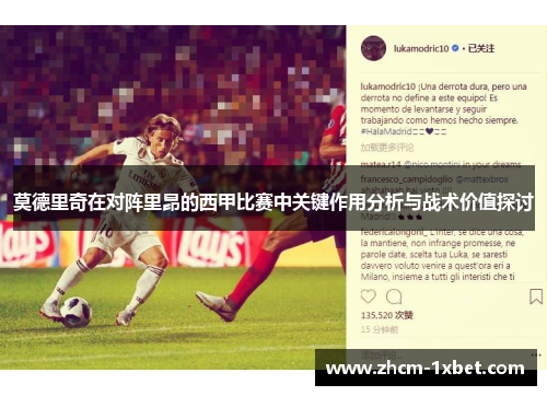 莫德里奇在对阵里昂的西甲比赛中关键作用分析与战术价值探讨