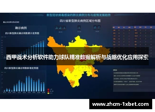 西甲战术分析软件助力球队精准数据解析与战略优化应用探索