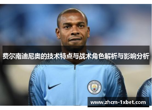 费尔南迪尼奥的技术特点与战术角色解析与影响分析