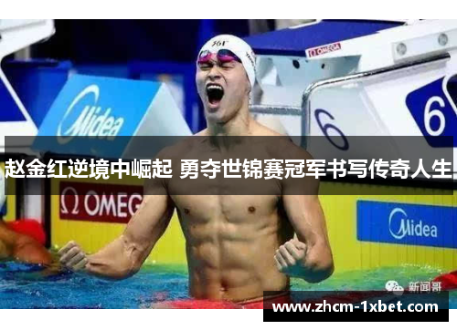 赵金红逆境中崛起 勇夺世锦赛冠军书写传奇人生