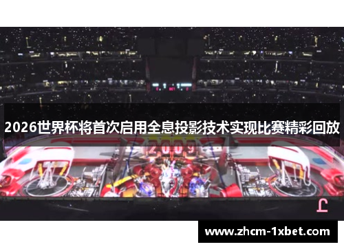 2026世界杯将首次启用全息投影技术实现比赛精彩回放 2026世界杯将首次启用全息投影技术实现比赛精彩回放