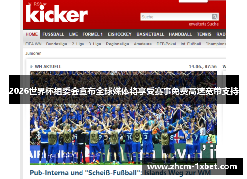 2026世界杯组委会宣布全球媒体将享受赛事免费高速宽带支持 2026世界杯组委会宣布全球媒体将享受赛事免费高速宽带支持