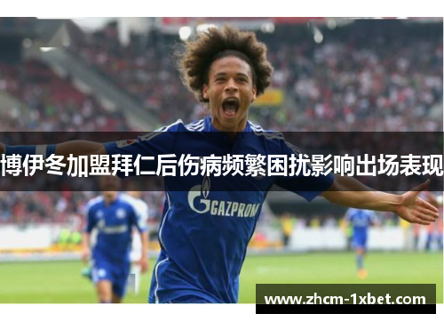 博伊冬加盟拜仁后伤病频繁困扰影响出场表现