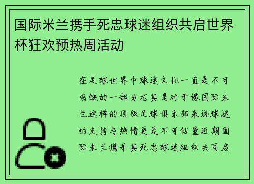 国际米兰携手死忠球迷组织共启世界杯狂欢预热周活动 国际米兰携手死忠球迷组织共启世界杯狂欢预热周活动